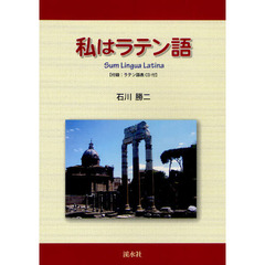 私はラテン語―付録:ラテン語表CD付