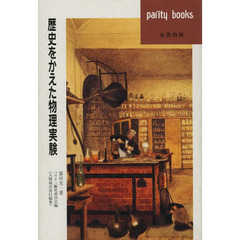 歴史をかえた物理実験