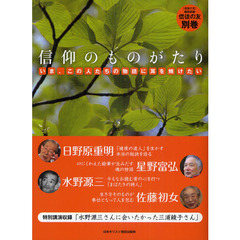 信仰のものがたり　いま、この人たちの物語に耳を傾けたい　日野原重明　星野富弘　水野源三　佐藤初女