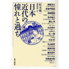 松本健一講演集　２　日本近代の憧れと過ち