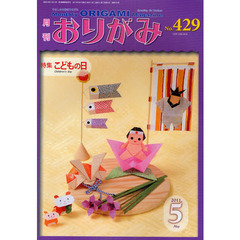 おりがみ　やさしさの輪をひろげる　４２９（２０１１．５）　特集こどもの日