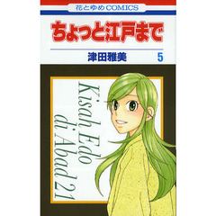 ちょっと江戸まで　５