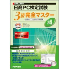 日商ＰＣ検定試験文書作成３級完全マスター　日本商工会議所　合格のコツがわかる問題集