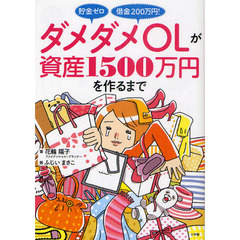 ダメダメＯＬが資産１５００万円を作るまで　貯金ゼロ借金２００万円！