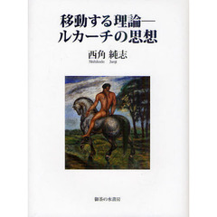 移動する理論　ルカーチの思想