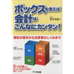 ボックスを使えば会計はこんなにカンタン！　簿記の基本から決算書のしくみまで