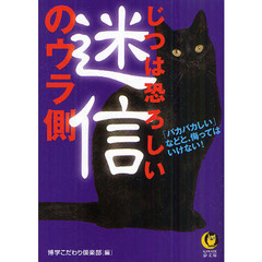 じつは恐ろしい迷信のウラ側　「バカバカしい」などと、侮ってはいけない！