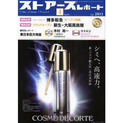 月刊　ストアーズレポート　２０１１年４月