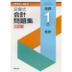 学習と検定反復式会計問題集全商１級会計　３訂版
