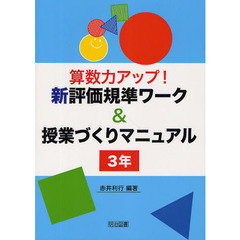 算数力アップ！新評価規準ワーク＆授業づくりマニュアル　３年