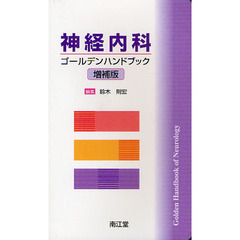 神経内科ゴールデンハンドブック　増補版