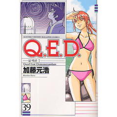Ｑ．Ｅ．Ｄ．　証明終了　３９