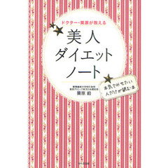 美人ダイエットノート　ドクター・栗原が教える　本気でやせたい人だけが読む本