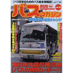 バスマガジン　バス好きのためのバス総合情報誌　ｖｏｌ．４７　東日本大震災被災地バスの現状レポート