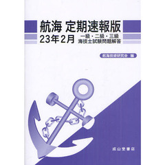 航海定期速報版　一級・二級・三級海技士試験問題解答　２３年２月