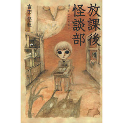 放課後怪談部