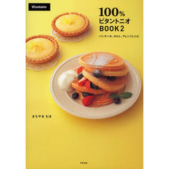 １００％ビタントニオＢＯＯＫ　２　パンケーキ、タルト、アレンジレシピ