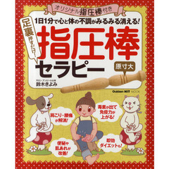 足裏押すだけ！指圧棒セラピー