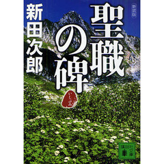 聖職の碑　新装版