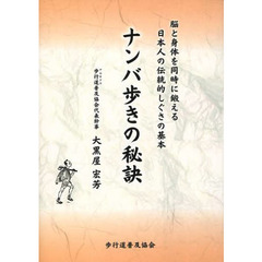 ナンバ歩きの秘訣　脳と身体を同時に鍛える日本人の伝統的しぐさの基本　「使命」は「氏名」に暗示されている誰にでも判る歩みについて考える