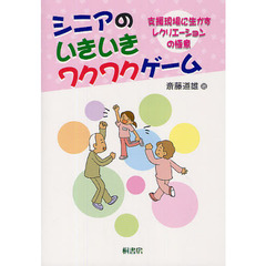 シニアのいきいきワクワクゲーム　支援現場に生かすレクリエーションの極意