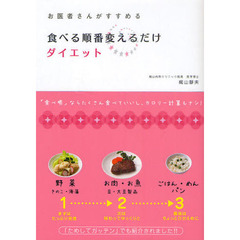 食べる順番変えるだけダイエット　お医者さんがすすめる