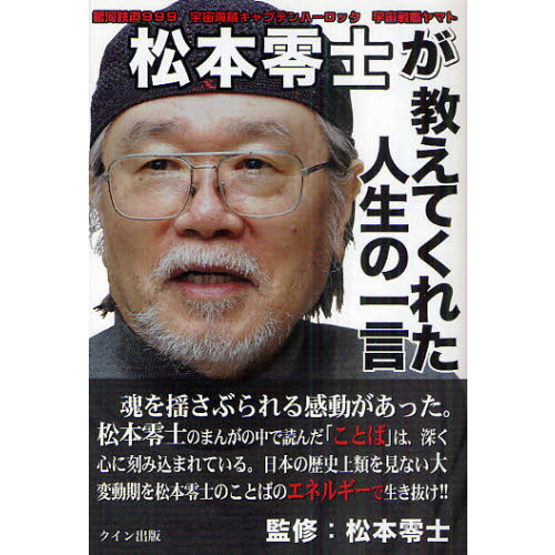 松本零士が教えてくれた人生の一言 通販｜セブンネットショッピング