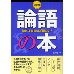 知れば知るほど面白い！論語の本　決定版