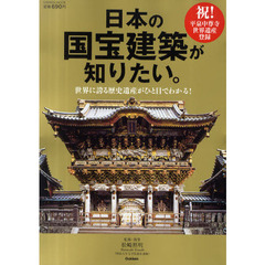 日本の国宝建築が知りたい。　世界に誇る歴史遺産がひと目でわかる！　祝！平泉中尊寺世界遺産登録
