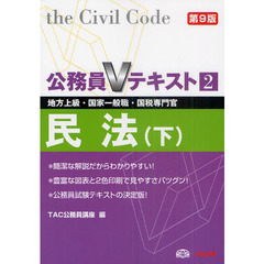 民法　地方上級・国家一般職・国税専門官　〔２０１１〕第９版下