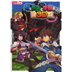 剣と魔法と学園モノ。３Ｄザ・コンプリートガイド