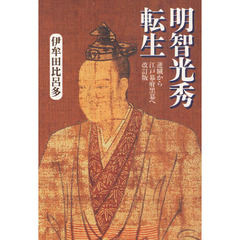 明智光秀転生　逆賊から江戸幕府黒幕へ　改訂版