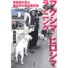 フクシマ／ヒロシマランニング　老俳優の見た東日本大震災被災地