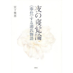 夜の寝覚論　〈奉仕〉する源氏物語
