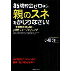 ３５歳貯金ゼロなら、親のスネをかじりなさい！　一生お金に困らない２世代マネープランニング