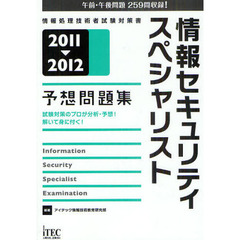 情報セキュリティスペシャリスト予想問題集　試験対策のプロが分析・予想！解いて身に付く！　２０１１－２０１２