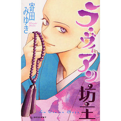 ラ・ヴィアン坊主