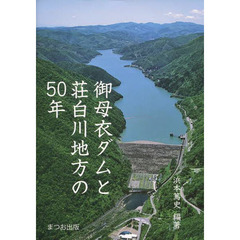 御母衣ダムと荘白川地方の５０年