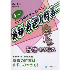 就職試験あっ！という間にすぐわかる！最新・最速の時事経済・ビジネス　２０１３年度版