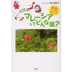 マレーシアってどんな国？　年金でのびのび暮らそう