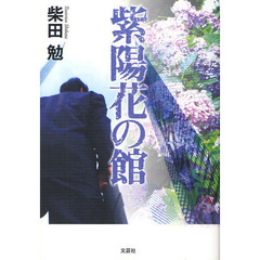 紫陽花の館