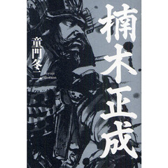 楠木正成