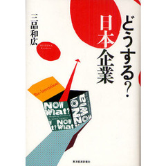 どうする？日本企業