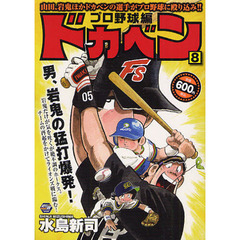 ドカベン　プロ野球編　　　８