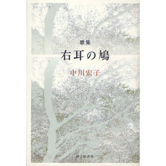 右耳の鳩　中川宏子歌集