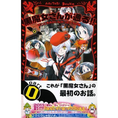 黒魔女さんが通る！！ ｐａｒｔ０ そこにきみがいなかったころの巻