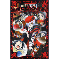 黒魔女さんが通る！！　ｐａｒｔ０　そこにきみがいなかったころの巻