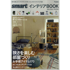 ｓｍａｒｔインテリアＢＯＯＫ　２０１１年秋冬号　狭さを楽しむインテリアグッズ１７０／おしゃれキッチングッズ１２０