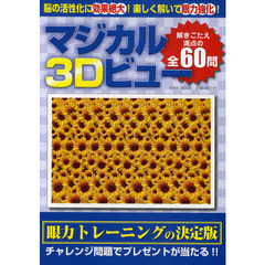マジカル３Ｄビュー　脳の活性化に効果絶大！楽しく解いて眼力強化！