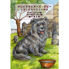 グレイフライアーズ・ボビー　心あたたまる名犬の物語